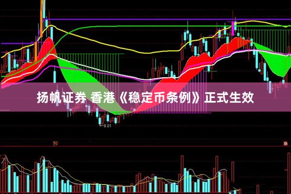 扬帆证券 香港《稳定币条例》正式生效