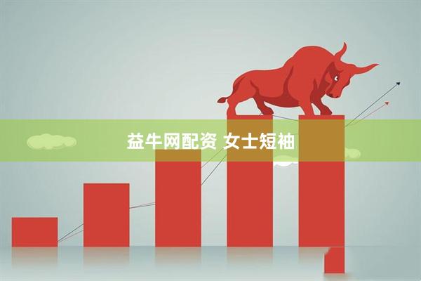 益牛网配资 女士短袖